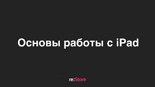 Основы работы с iPad