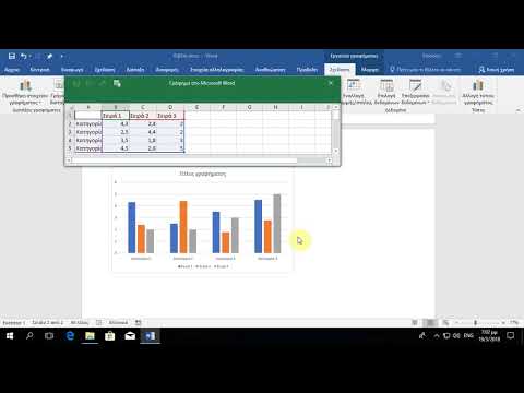 Βίντεο: Πώς να εισαγάγετε ένα γράφημα στο Word