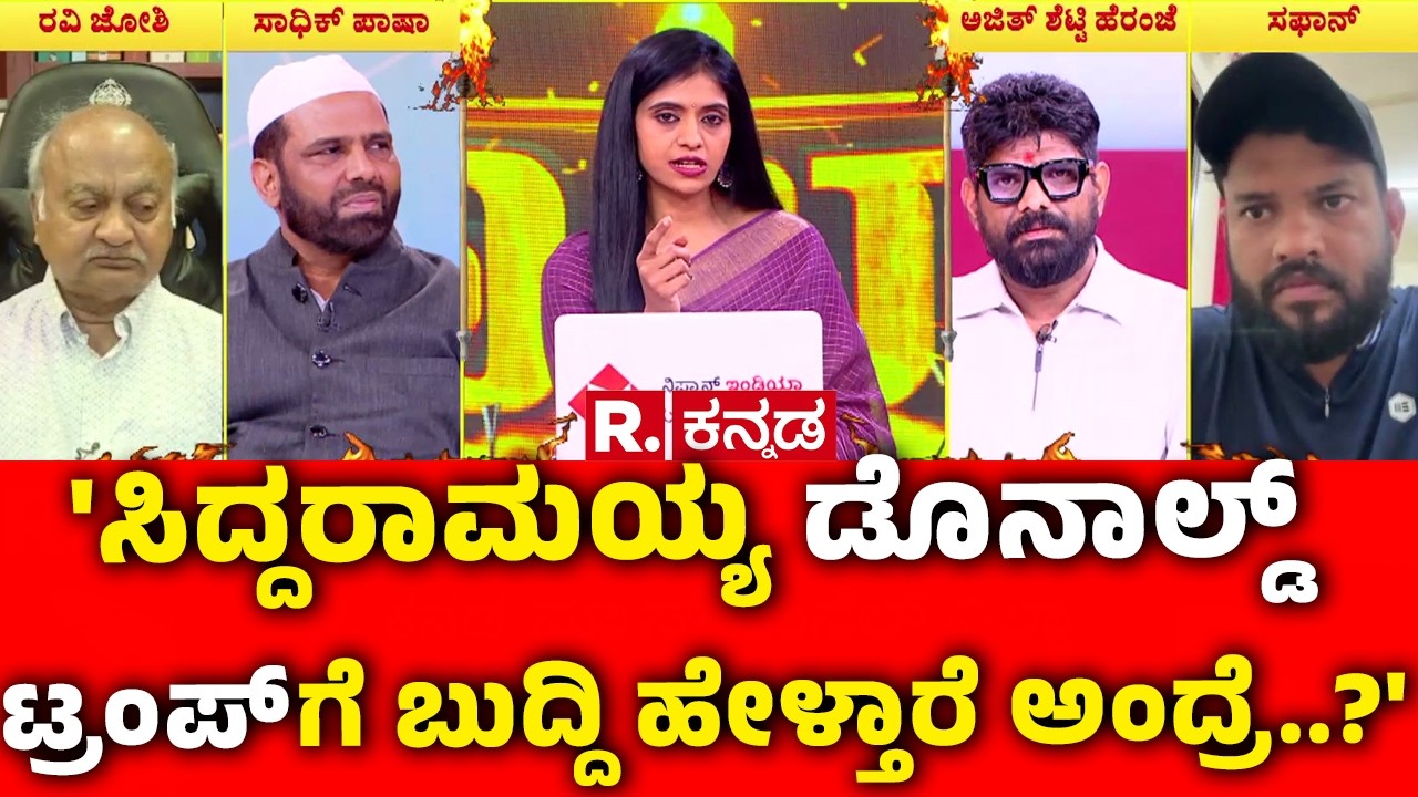 Israel Vs Iran War : 'ಸಿದ್ದರಾಮಯ್ಯ ಡೊನಾಲ್ಡ್ ಟ್ರಂಪ್ ಗೆ ಬುದ್ದಿ ಹೇಳ್ತಾರೆ ಅಂದ್ರೆ..?' | Mahabharata
