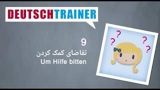 آلمانی برای نوآموزان | Deutschtrainer (A1 / A2) │درس ۹ − تقاضای کمک کردن
