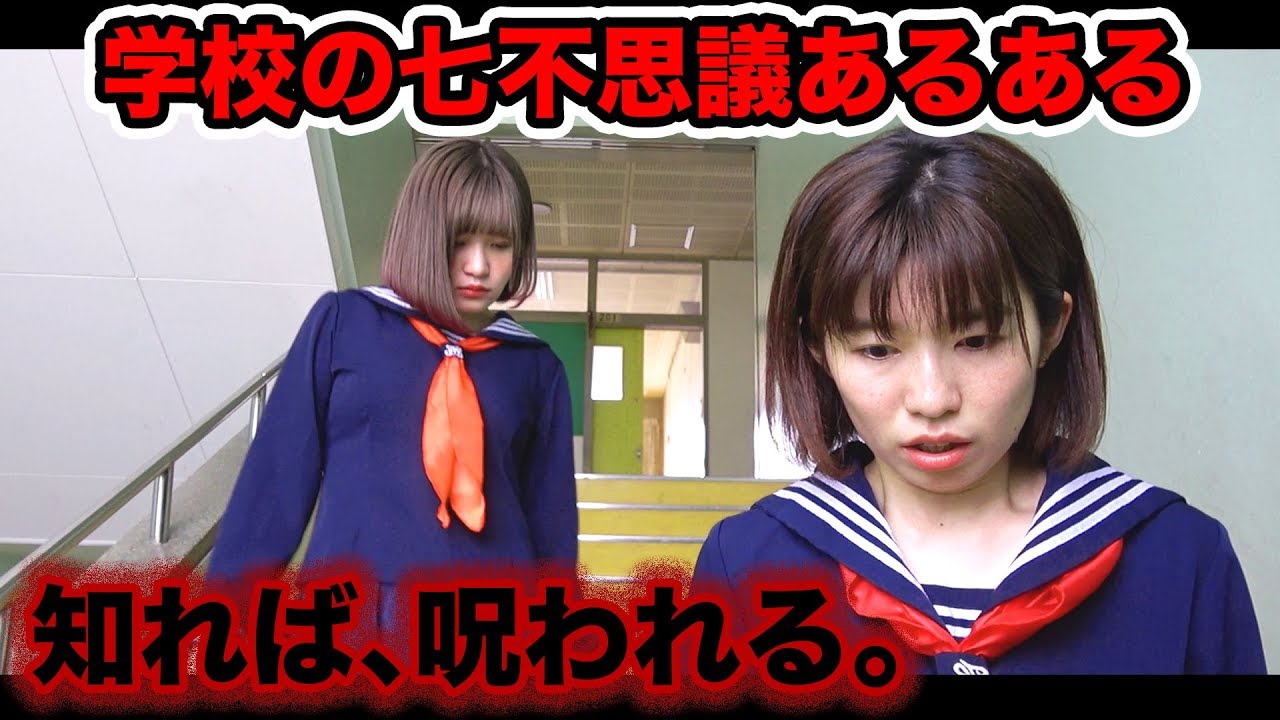 あるある トイレの花子さん検証 学校の七不思議あるあるやってみた Youtube