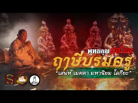 สุดโหด!!! "ฤาษีบรมครู" - มันตระสยาม