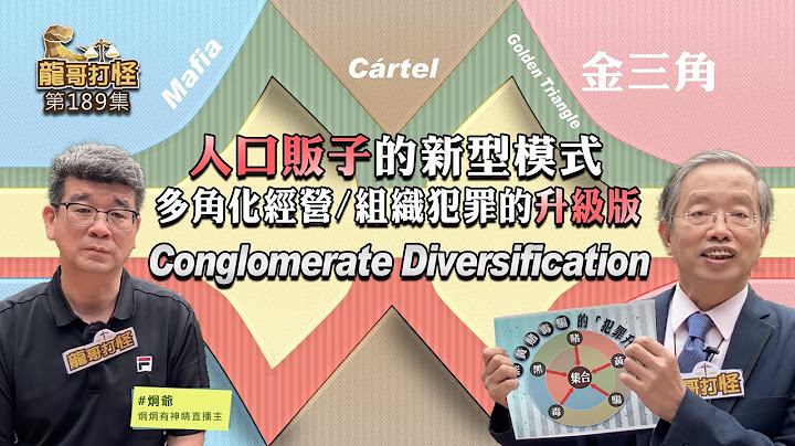 龍哥打怪189集｜人口販子的新型模式—多角化經營/組織犯罪的升級版
