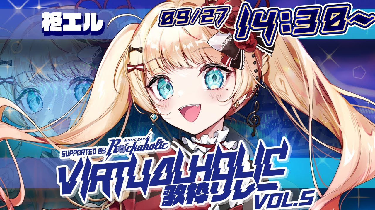【#VIRTUALHOLIC歌枠リレー】お嬢様Vsingerが熱い歌声をお届けします🥀【#vsinger /#エルちゃま配信中】
