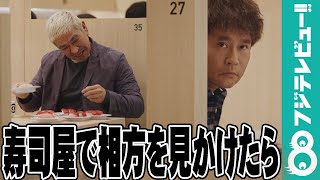 浜田雅功、くら寿司副社長の頭を叩く！それに松本人志が苦言…