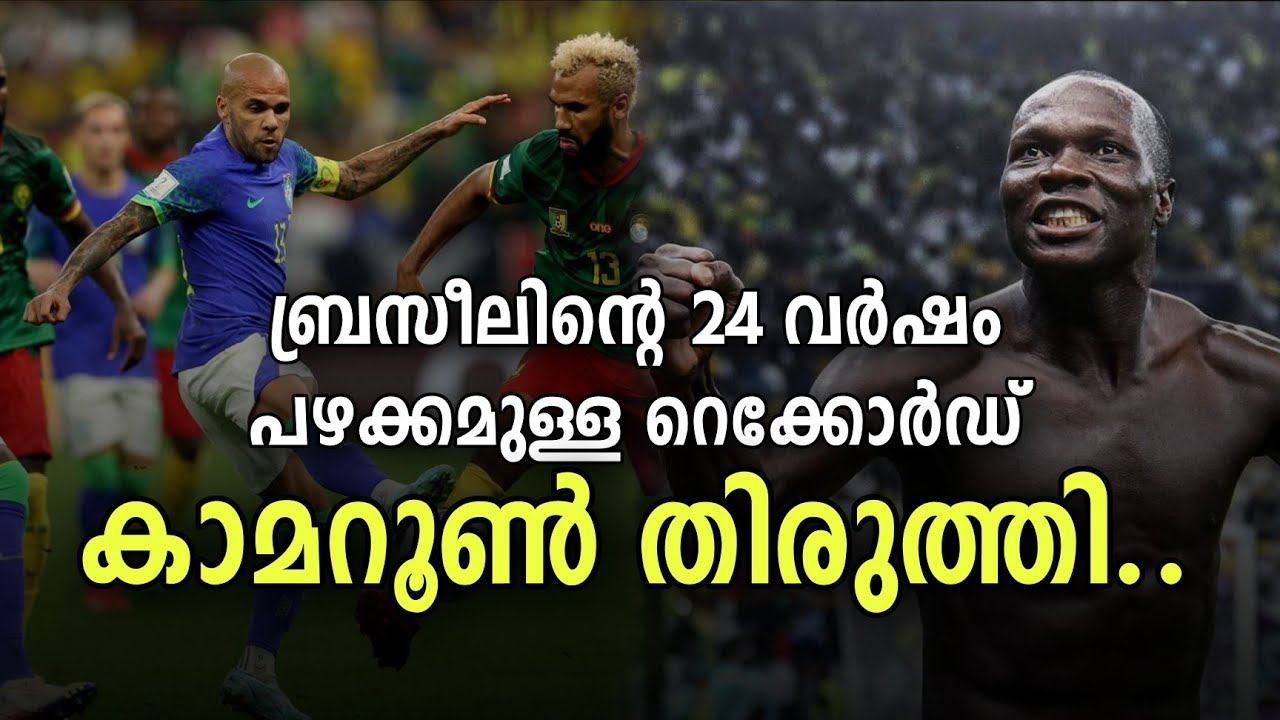 കാനറികളെ തിരുത്തി കാമറൂൺ.. brazil vs cameroon match review malayalam