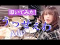 【うっせぇわ/Ado】ドラム叩いてみた　drumcover