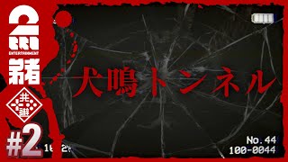 #2【ホラー】弟者の「犬鳴トンネル | Inunaki Tunnel」【2BRO.】END