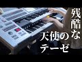残酷な天使のテーゼ エレクトーン