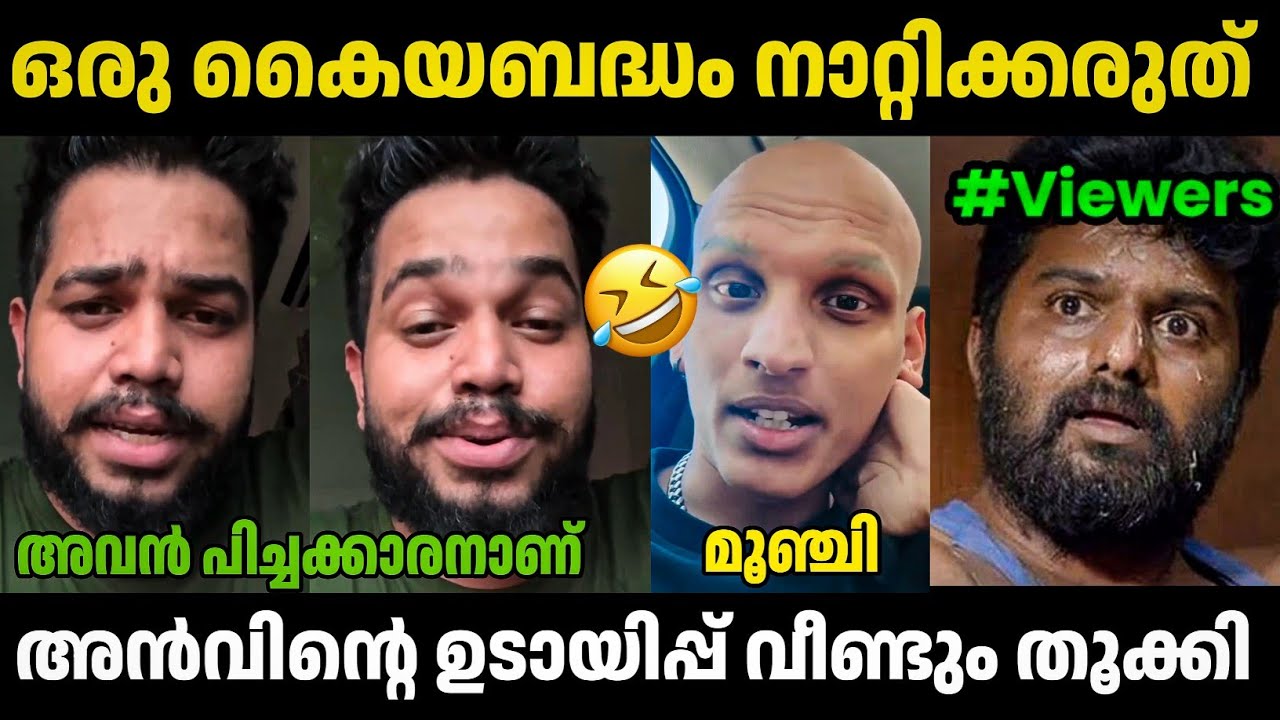 അൻവിനെ വീണ്ടും കൈയ്യോടെ തൂക്കി 🤣 Anwin Jose | Anwin Jose Latest Issue ...