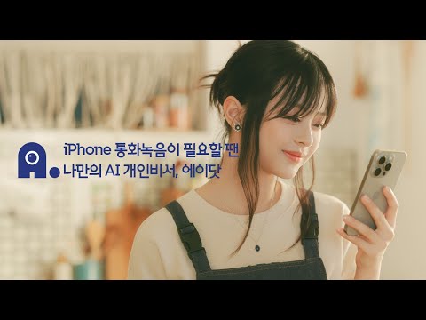 [하니] iPhone 통화녹음이 필요할 땐, 에이닷