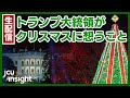 【LIVE】生配信！ トランプ大統領がクリスマスに想うこと【アメリカ大統領選2020】
