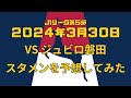 【2024年3月30日J1リーグ第5節】鹿島アントラーズVSジュビロ磐田のスタメンを予想してみた
