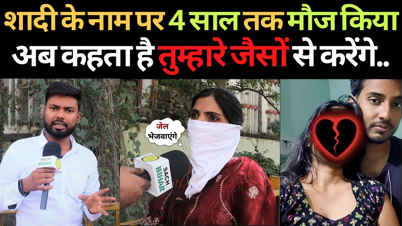 शादी के नाम पर 4 साल तक मौज किया अब कहता है तुम्हारे जैसों से करेंगे शादी | Crazy Love Story