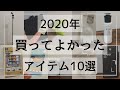 【2020年買ってよかった】おすすめアイテム10選！【無印良品/3COINS/100均】