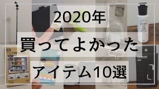 【2020年買ってよかった】おすすめアイテム10選！【無印良品/3COINS/100均】