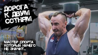 Иду На Двести! Ненастоящий Мастер Спорта. Жим Лежа 200 Кг