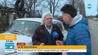 НА 99 ЗАД ВОЛАНА: Столетник от Троян продължава да шофира - Здравей, България (10.03.2023)