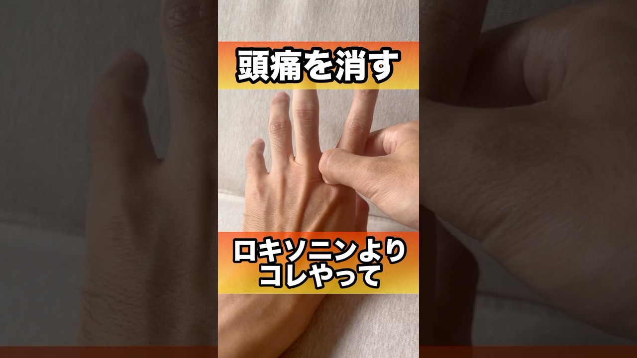 ロキソニンよりこれやって!頭痛消す#頭痛 #ロキソニン