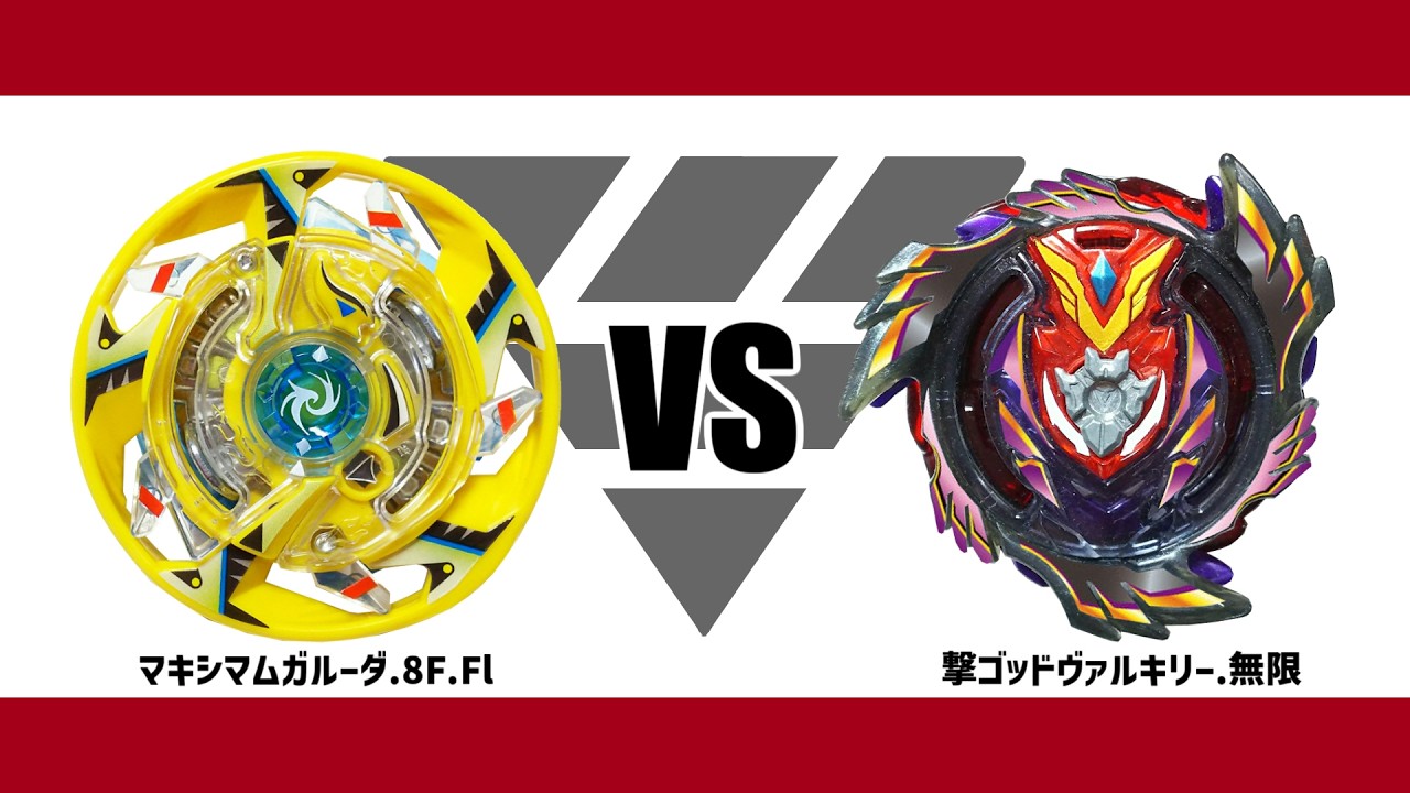 無限ベイスタジアム】マキシマムガルーダ.8F.Fl VS 撃ゴッド