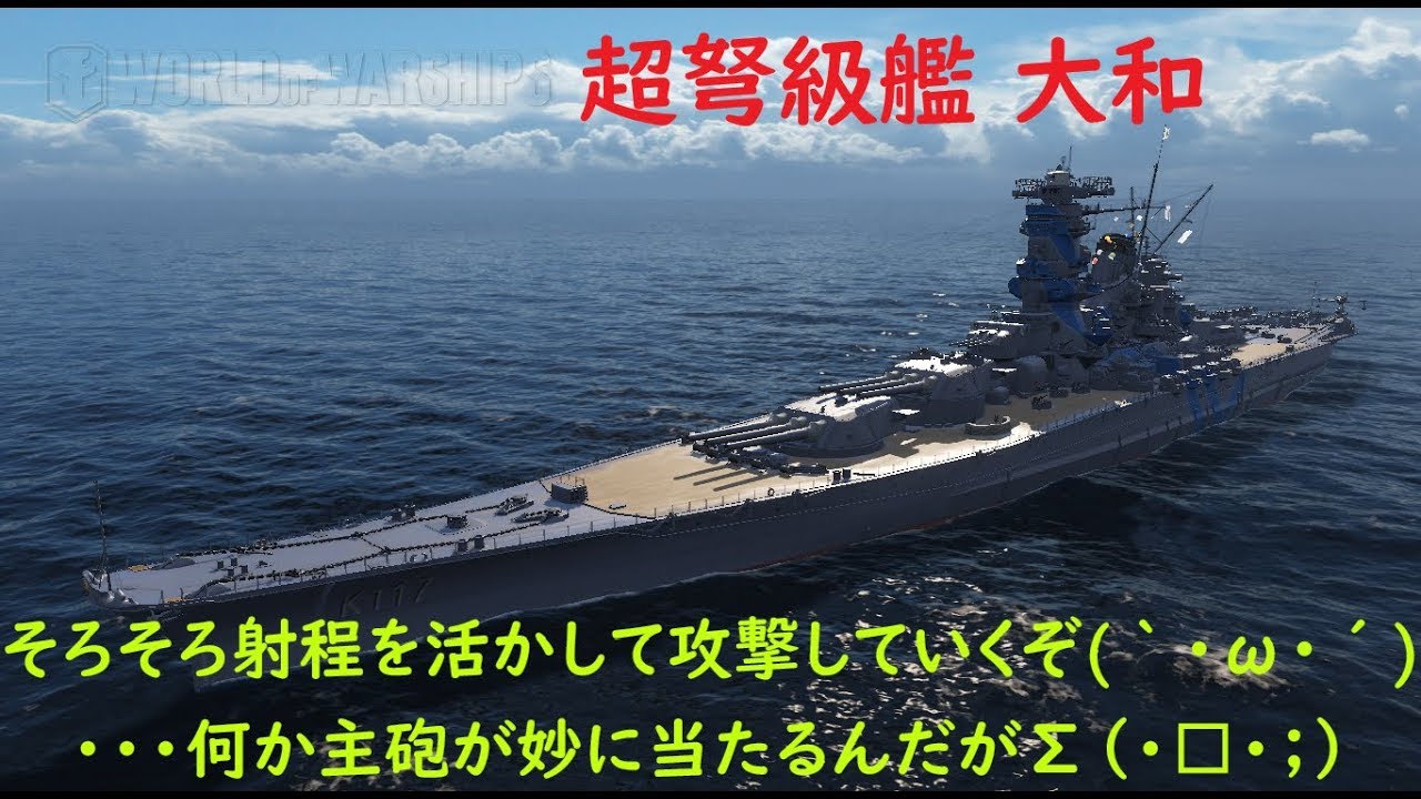 World Of Warships 戦艦大和の46cm主砲が当たりはじめた だと ﾟdﾟ Youtube