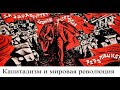 (# 5) Капитализм и мировая революция