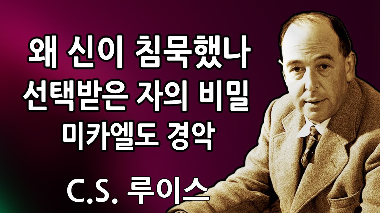 선택받은 자: 당신의 태도에 신조차 말문이 막혔다 – 미카엘도 충격에 빠졌다! 😨💥 | C.S. 루이스 2026