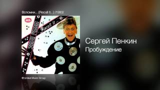 Сергей Пенкин - Пробуждение - Вспомни... (Recall It...) /1993/