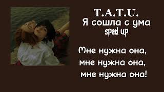 t.a.t.u. - я сошла с ума (sped up + lyrics)