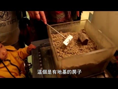 #土壤液化 如何發生，小朋友做實驗給你看