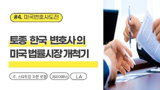인터뷰 시리즈 4: 토종 한국변호사의 미국 법률시장 개척 (한국에서 변호사로 일하다 LLM후 미국로펌을 거쳐 직접 로펌을 설립한 이야기, 영어공부, 미국에서 변호사로 일하기)