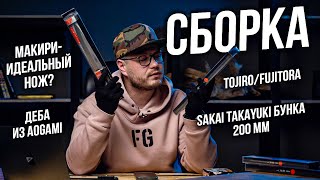 видео: Японские кухонные ножи и не только. Sakai Takayuki/Shimomura/Макири/Деба Aogami/Tojiro-Fujitora картинка: Японские кухонные ножи и не только. Sakai Takayuki/Shimomura/Макири/Деба Aogami/Tojiro-Fujitora