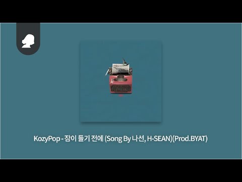KozyPop - 잠이 들기 전에 (Song By 나선, H:SEAN) (Prod. BYAT)