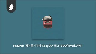 KozyPop - 잠이 들기 전에 (Song By 나선, H:SEAN) (Prod. BYAT)