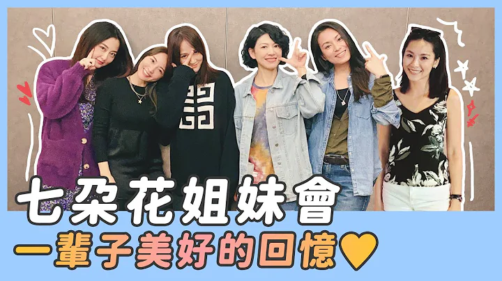 七朵花姊妹聚会❤️ - 天天要闻