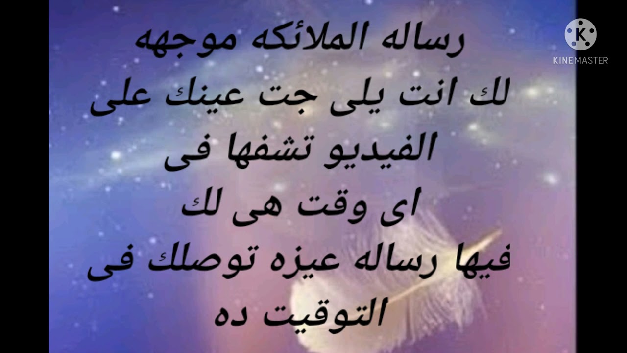 رساله الملائكه موجهه لك انت يلى جت عينك على الفيديو