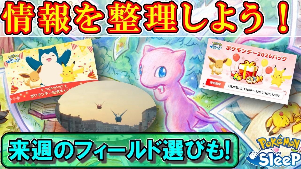 【ポケスリ】情報盛沢山すぎる！とりあえず来週のフィールド選びを急いで考えよう！【ポケモンスリープ】