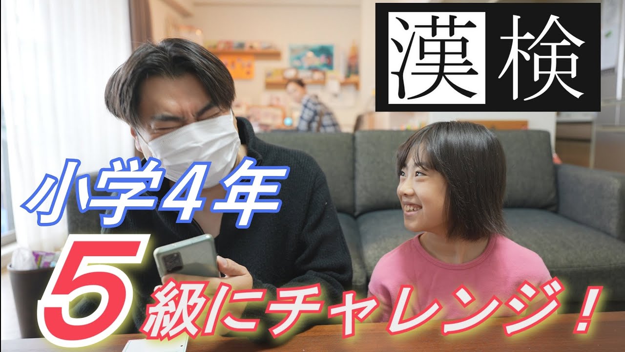 【VLOG】 小4が漢検５級に挑戦だ！！