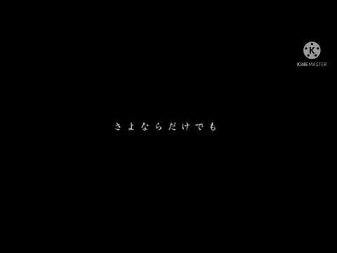 【改変PV】夏崩レ片思ヒ