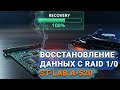 Как восстановить данные с RAID 0/1, созданного с помощью контроллера ST Lab A 520
