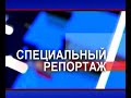 «Специальный репортаж». 11.11.2020 г.  День работника внутренних дел.