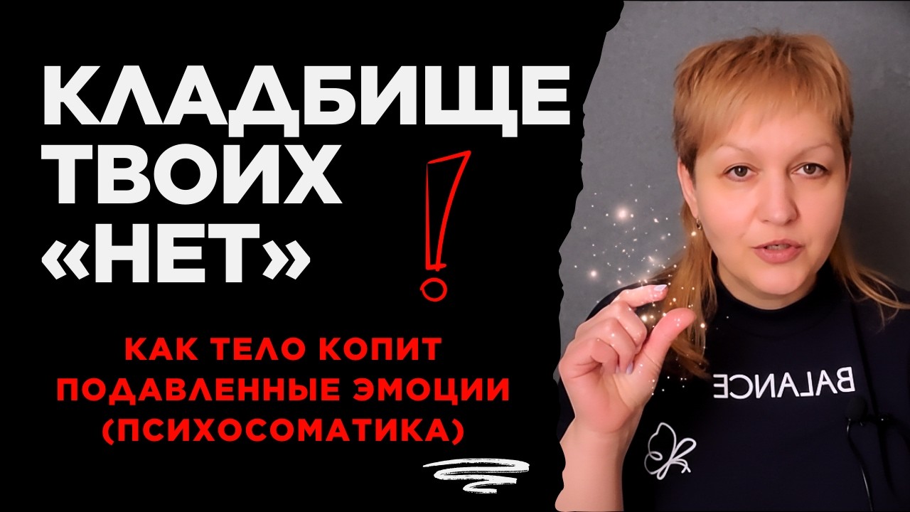 Анатомия тишины: где в теле живут ваши обиды, страхи и чужие ожидания | Надежда Герасимова психолог
