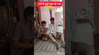 garmi k chhutti Khtm Ho Gya😱😂। #comedy #shorts #funny #yt