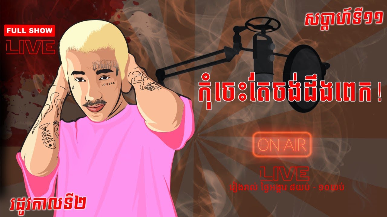 កុំចេះតែចង់ដឹងពេក | ខ្មោចមានពិតឬការពិតមានខ្មោច | សប្តាហ៍ទី១១