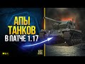 WoT Все Апы и Правки Танков в Патче 1.17