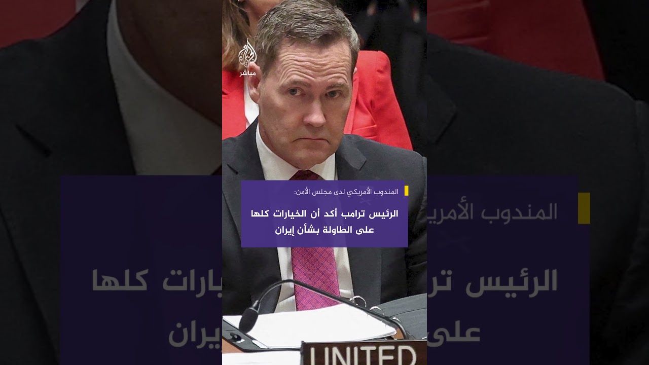مايك والتز: الرئيس ترامب لن يتسامح مع قتل الأبرياء وأكد أن الخيارات كلها على الطاولة بشأن إيران