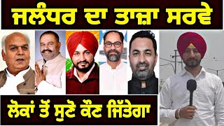 ਲੋਕਾਂ ਦੇ ਮੂੰਹੋ ਸੁਣੋ ਜਲੰਧਰ ਸੀਟ ਤੋਂ ਕੌਣ ਜਿੱਤੇਗਾ Latest Survey Of Jalandhar | Judge Singh Chahal