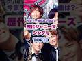 【㊗️10万回再生🌸】【歴代】ジャニーズシングル曲ランキングTOP10！#ジャニーズ#歴代
