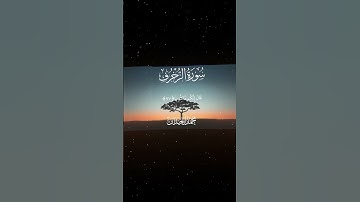 سورة الزخرف|77-78|القارئ:#محمد_اللحيدان #قران #quran  #قران_كريم #تلاوة #تلاوة_هادئة#آية#تلاوة_خاشعة