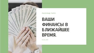 Ваши финансы на ближайший месяц. Расклад Таро